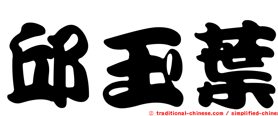 邱玉葉