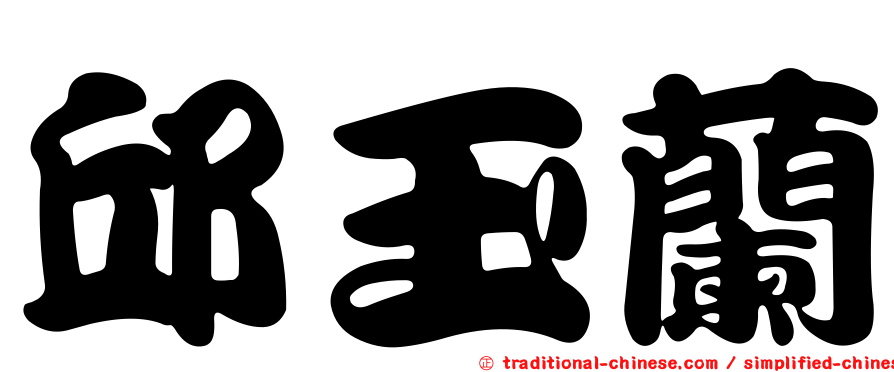 邱玉蘭