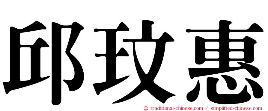 邱玟惠