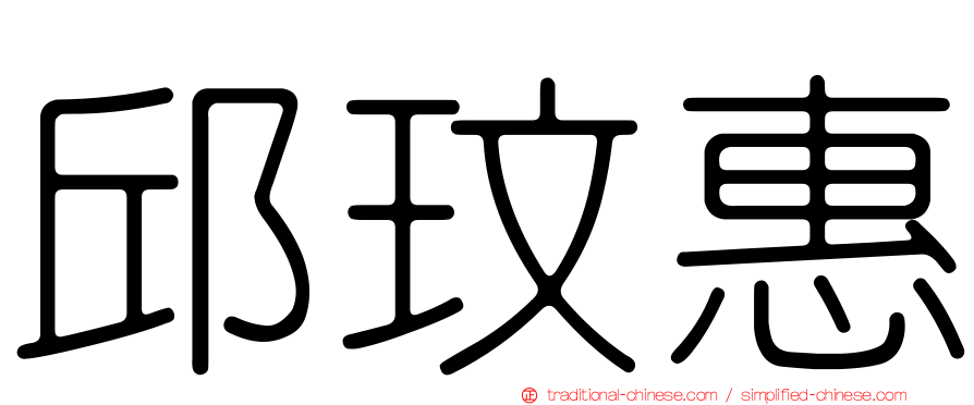 邱玟惠