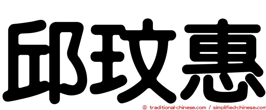 邱玟惠