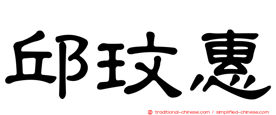 邱玟惠
