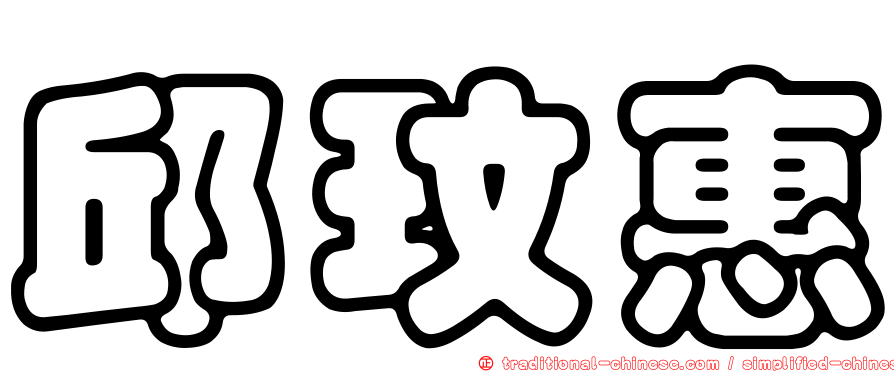 邱玟惠