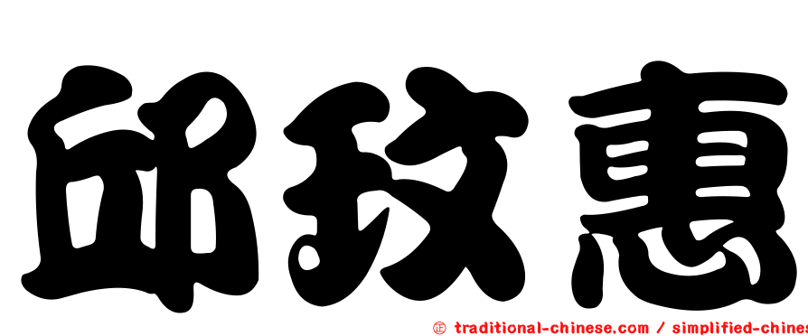 邱玟惠