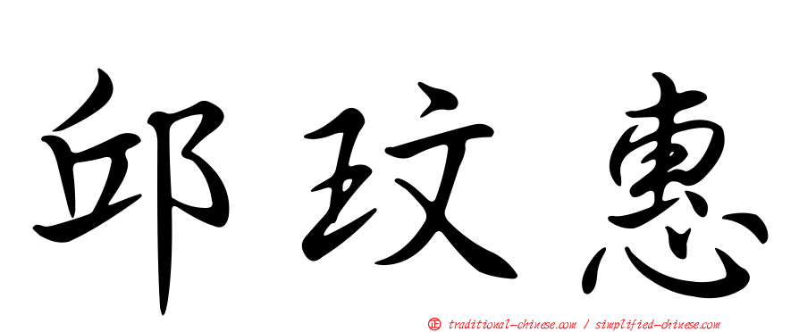 邱玟惠