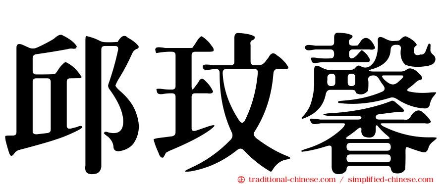 邱玟馨