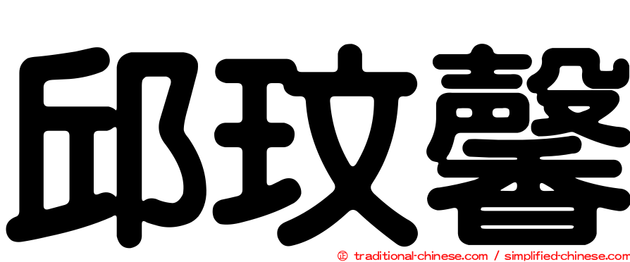 邱玟馨