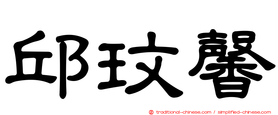 邱玟馨