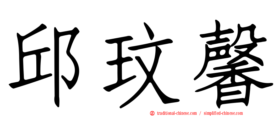 邱玟馨