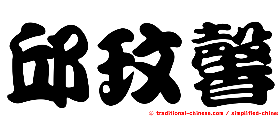 邱玟馨