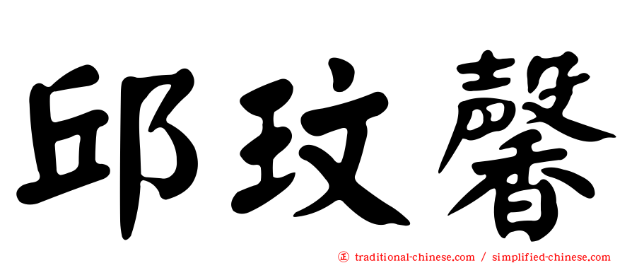 邱玟馨