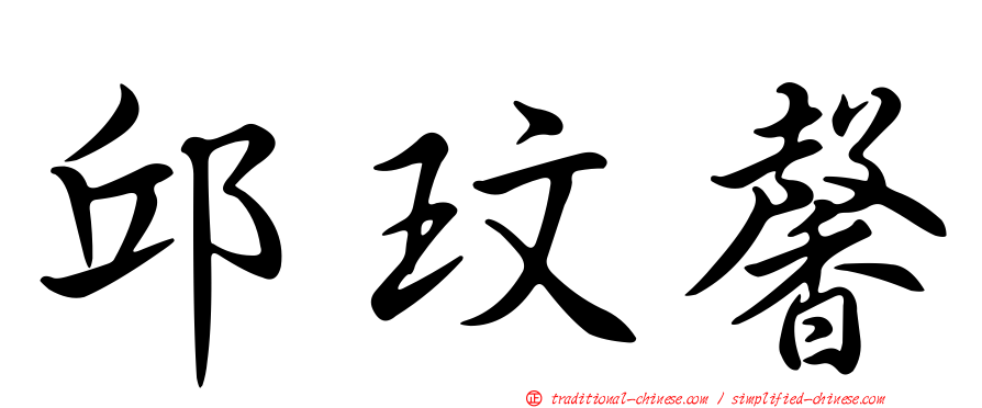 邱玟馨