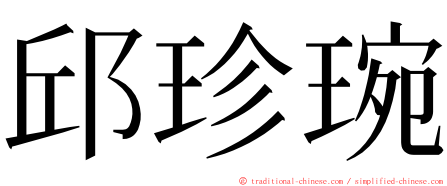 邱珍琬 ming font