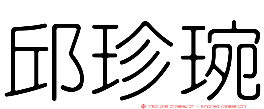 邱珍琬