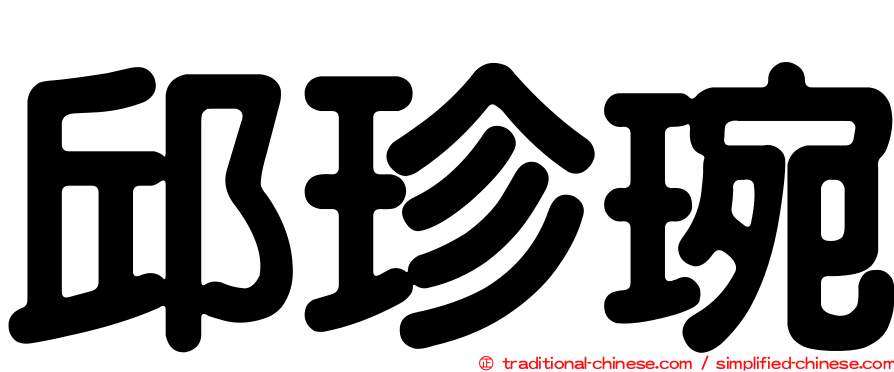 邱珍琬