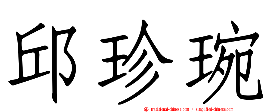邱珍琬