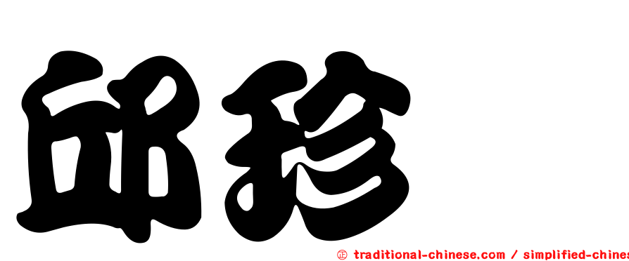 邱珍琬