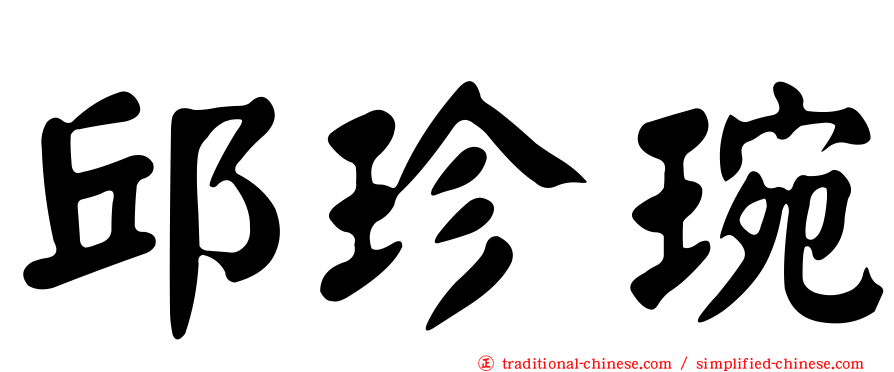 邱珍琬