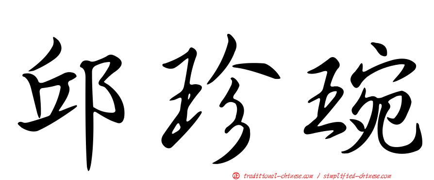 邱珍琬