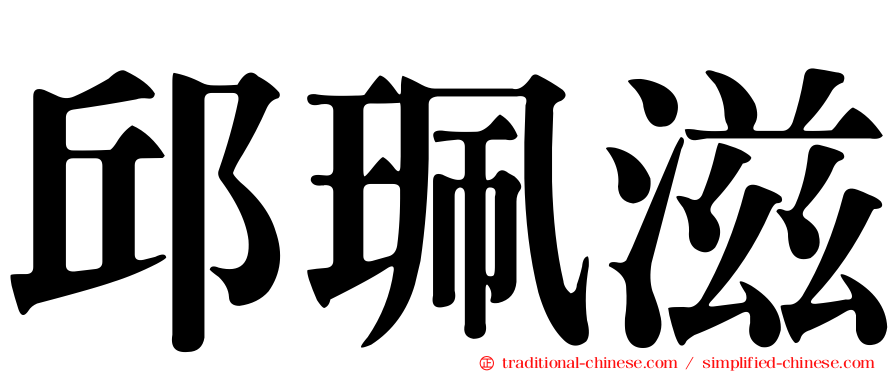 邱珮滋