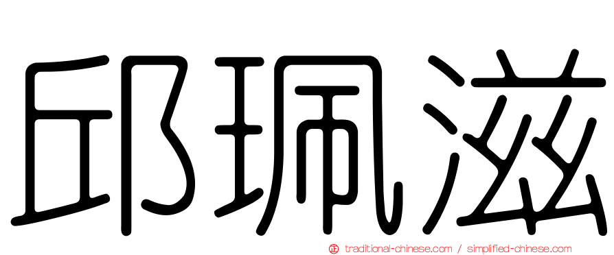 邱珮滋