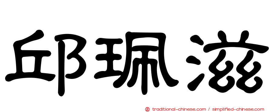 邱珮滋