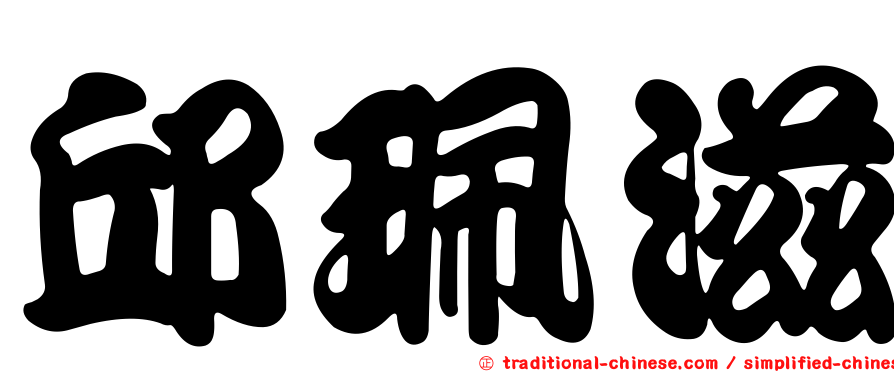邱珮滋