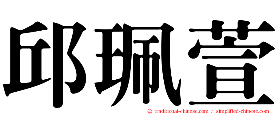 邱珮萱