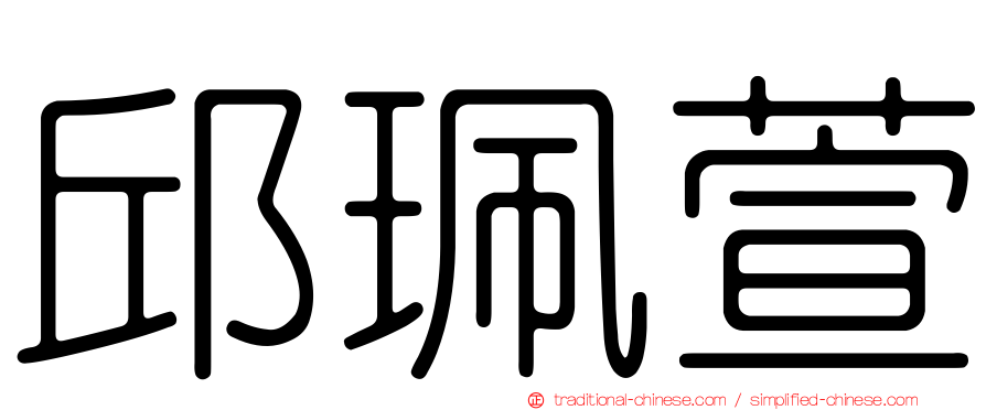邱珮萱