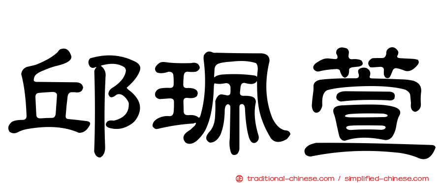 邱珮萱