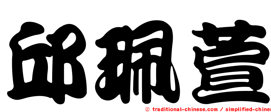 邱珮萱