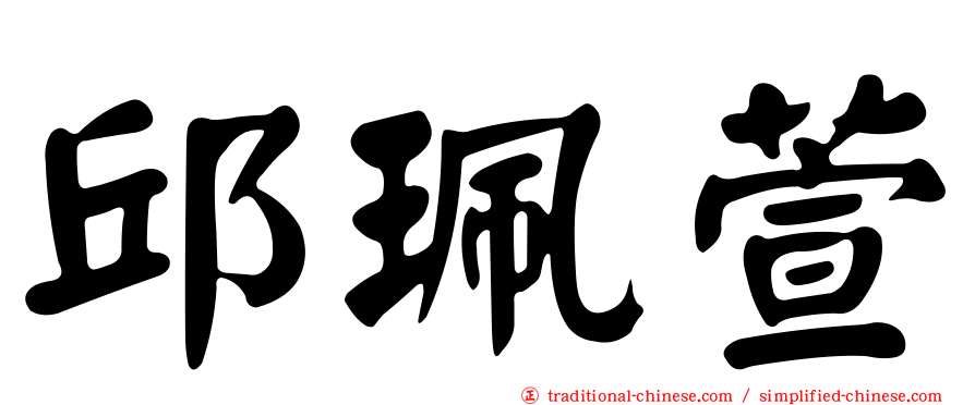 邱珮萱