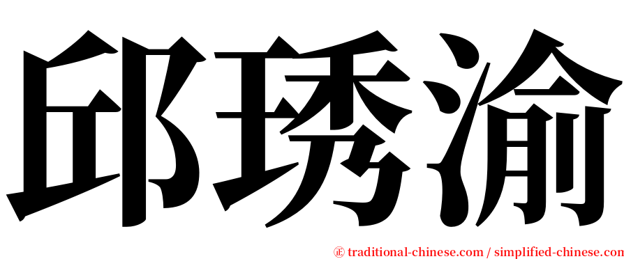 邱琇渝 serif font