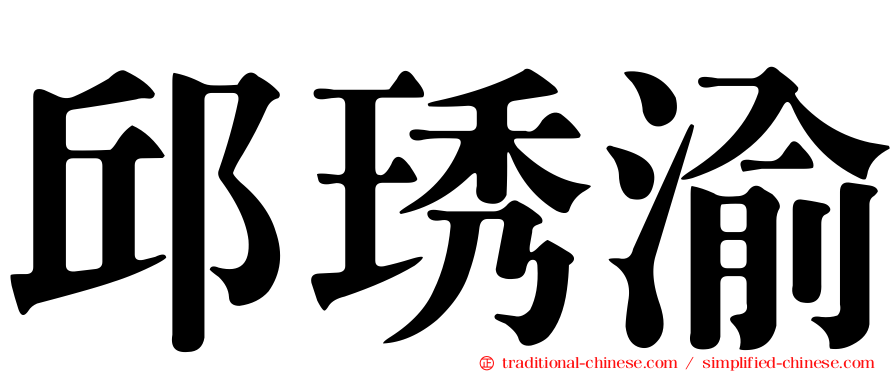 邱琇渝
