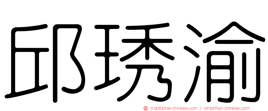 邱琇渝