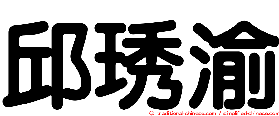 邱琇渝