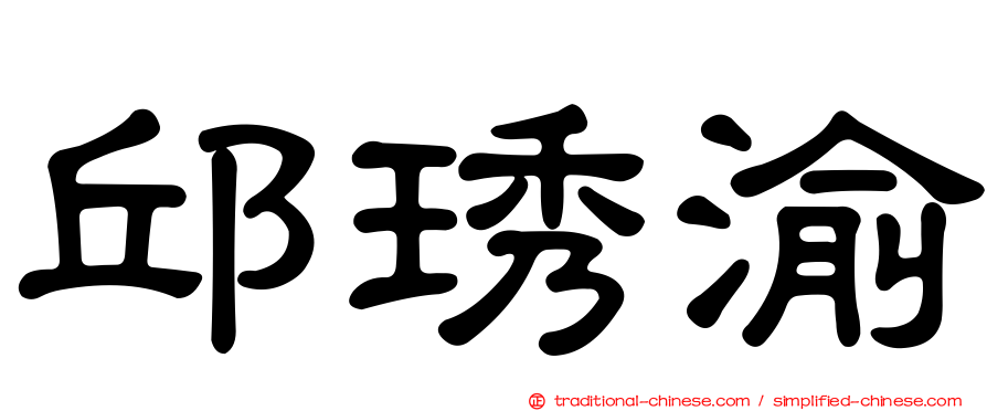 邱琇渝