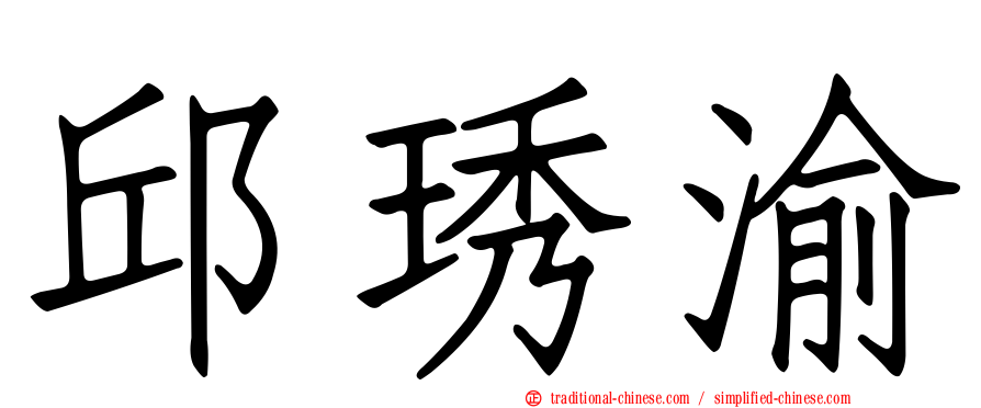 邱琇渝