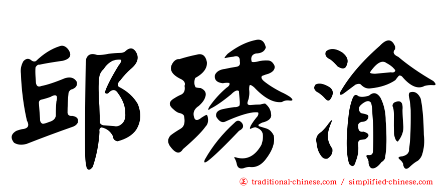 邱琇渝