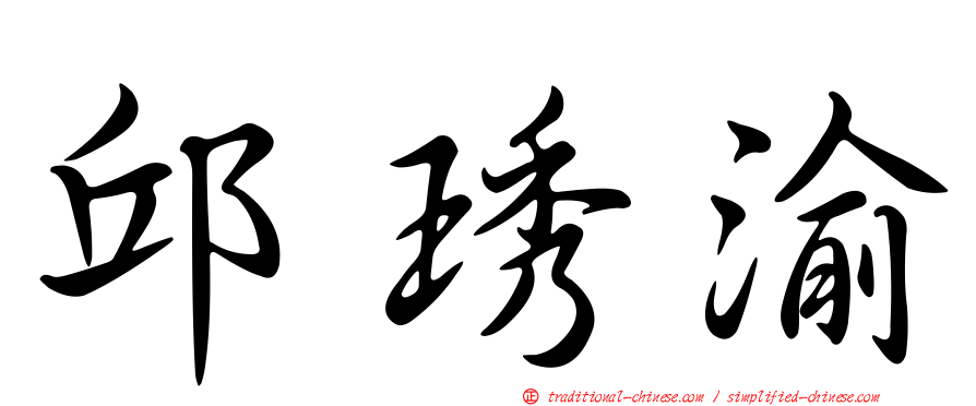 邱琇渝