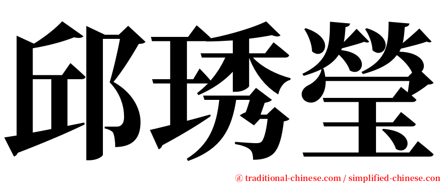 邱琇瑩 serif font