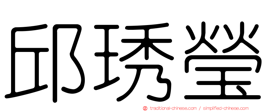 邱琇瑩