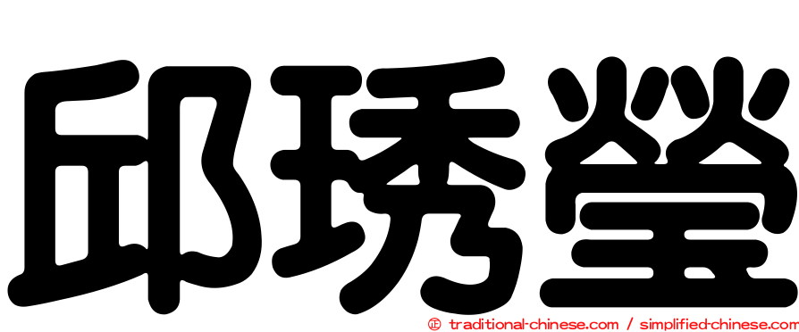 邱琇瑩