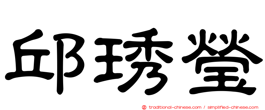 邱琇瑩
