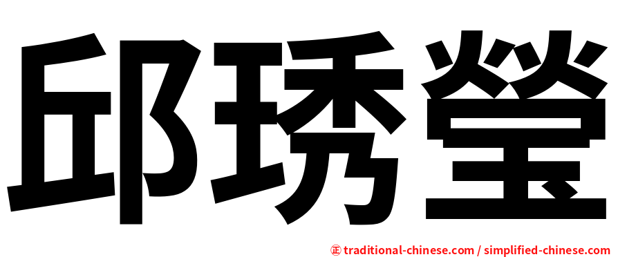 邱琇瑩