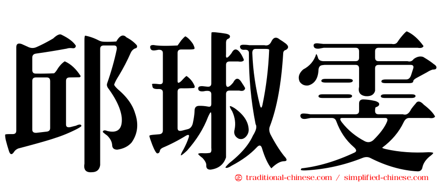 邱琡雯