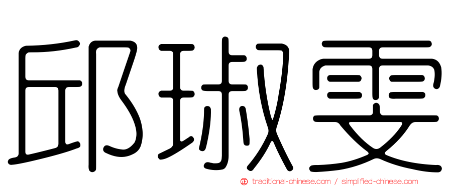 邱琡雯