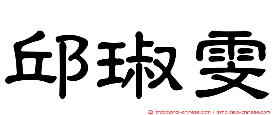 邱琡雯