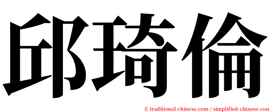 邱琦倫 serif font