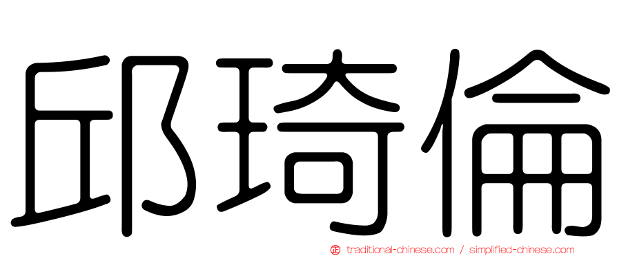 邱琦倫